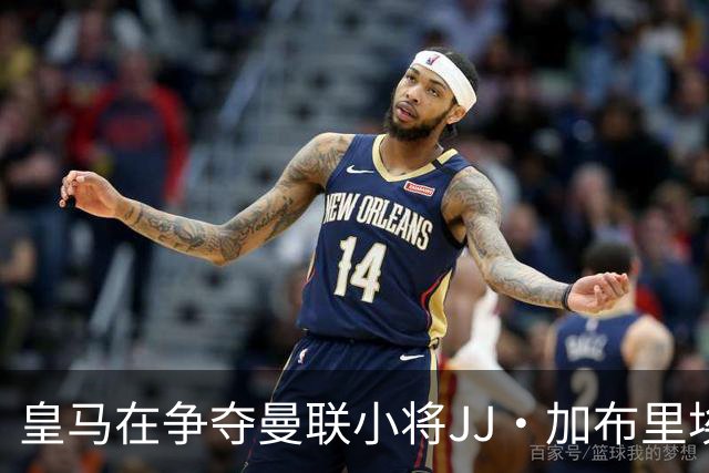 皇马在争夺曼联小将JJ·加布里埃尔中占据主动优势