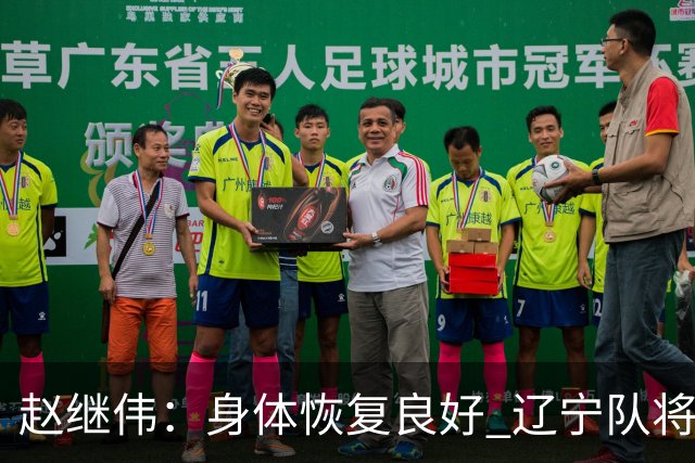 赵继伟：身体恢复良好 辽宁队将迎新气象和战术调整