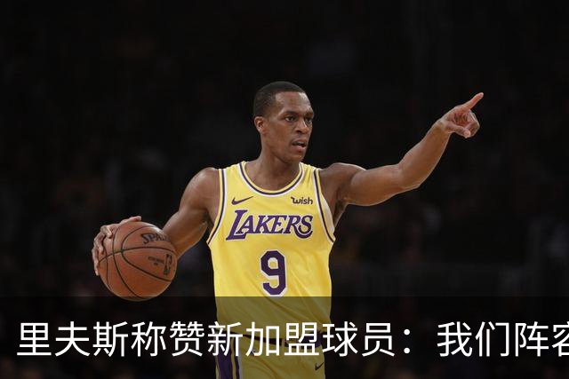 里夫斯称赞新加盟球员：我们阵容前景令人振奋