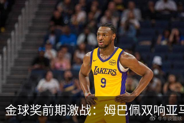 金球奖前期激战：姆巴佩双响亚马尔失良机，凯恩淡定从容