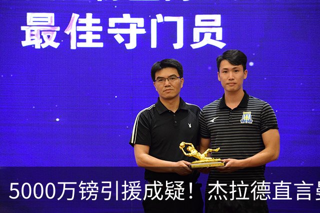 5000万镑引援成疑！杰拉德直言曼联决策失误